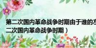 第二次國內革命戰爭時期由于誰的左傾教條主義的錯誤(第二次國內革命戰爭時期)