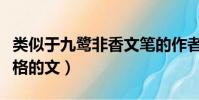 類似于九鷺非香文筆的作者(類似九鷺非香風格的文)