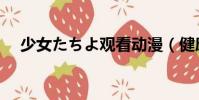 少女たちよ觀看動漫(健康全裸游泳社)