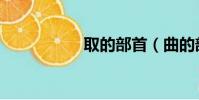 取的部首(曲的部首)