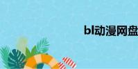 bl動漫網盤