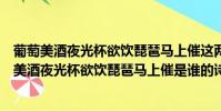 葡萄美酒夜光杯欲飲琵琶馬上催這兩句詩是什么意思(葡萄美酒夜光杯欲飲琵琶馬上催是誰的詩作)