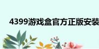 4399游戲盒官方正版安裝(439游戲盒)