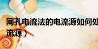 網孔電流法的電流源如何處理(網孔分析法電流源)