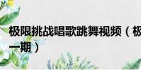 極限挑戰唱歌跳舞視頻(極限挑戰唱歌的是哪一期)