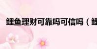 鯉魚理財可靠嗎可信嗎(鯉魚理財可靠嗎)