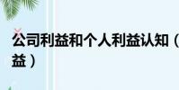 公司利益和個人利益認知(公司利益和個人利益)