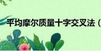 平均摩爾質量十字交叉法(平均摩爾質量)