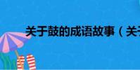 關于鼓的成語故事(關于鼓的成語)