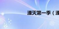 湮滅第一季(湮滅)