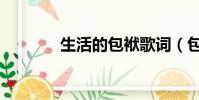 生活的包袱歌詞(包袱歌詞)