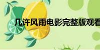 幾許風雨電影完整版觀看(幾許風雨)