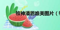 牧神潘恩唯美圖片(牧神潘恩)