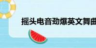 搖頭電音勁爆英文舞曲(搖頭電)