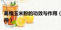 葛根玉米粉的功效與作用(玉米粉的功效與作用)