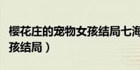 櫻花莊的寵物女孩結局七海(櫻花莊的寵物女孩結局)