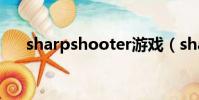 sharpshooter游戲(sharpshooter)