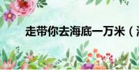 走帶你去海底一萬米(海底一萬米)