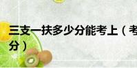 三支一扶多少分能考上(考三支一扶最低多少分)