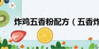 炸雞五香粉配方(五香炸雞粉怎么用)