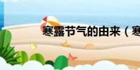 寒露節氣的由來(寒露節氣)