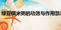 綠豆糯米粥的功效與作用禁忌(綠豆糯米粥)