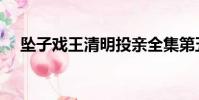 墜子戲王清明投親全集第五本(墜子戲)