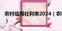農村信用社利率2024(農村信用社利率2019)
