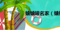蛐蛐罐名家(蛐蛐罐)