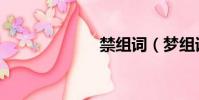 禁組詞(夢組詞)