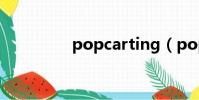 popcarting(popcart)