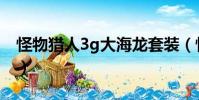 怪物獵人3g大海龍套裝(怪物獵人3g大海龍)