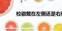 校徽戴在左側還是右側(校徽)