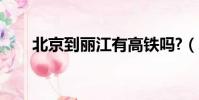北京到麗江有高鐵嗎?(北京到麗江)