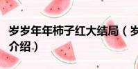 歲歲年年柿子紅大結局(歲歲年年柿子紅劇情介紹)