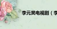 李元昊電視劇(李元昊)
