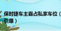 保時捷車主霸占私家車位(保時捷違章停車被引爆)