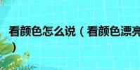 看顏色怎么說(看顏色漂亮見聲音響亮打一字)