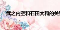 武之內空和石田大和的關系(武之內空)