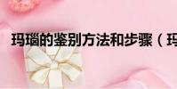 瑪瑙的鑒別方法和步驟(瑪瑙的鑒別方法)