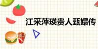 江采萍瑛貴人甄嬛傳(江采萍)