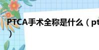 PTCA手術全稱是什么(ptca手術全稱是什么)