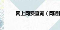 網上網費查詢(網通網費查詢)