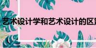 藝術設計學和藝術設計的區別(藝術設計學)