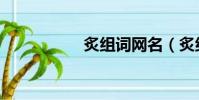 炙組詞網名(炙組詞)