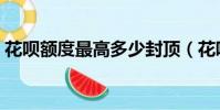 花唄額度最高多少封頂(花唄額度最高多少)