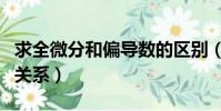 求全微分和偏導數的區別(全微分和偏導數的關系)