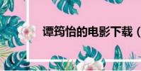 譚筠怡的電影下載(譚筠怡)