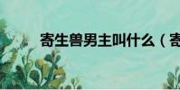 寄生獸男主叫什么(寄生獸男主)