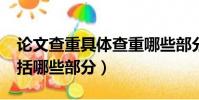 論文查重具體查重哪些部分呢?(論文查重包括哪些部分)